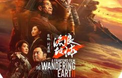 流浪地球2百度云网盘高清（1080p/mp4）免费资源下载