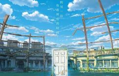 铃芽之旅百度云高清日语原声版1080p免费下载