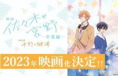 《佐佐木与宫野》免费高清资源夸克网盘在线观看