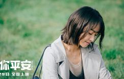 电影《保你平安》百度云网盘（1080p/HD高清完整版）迅雷下载