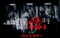 《流浪地球2》百度云盘未删减完整版[BD1024p/1080p/Mp4]资源