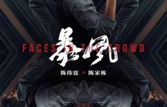 陈伟霆《暴风》下载链接「BD1280P/3.8G-MKV」国语中字4k超清阿里网盘
