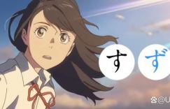 日本动漫铃芽之旅免费百度云网盘完整版高清资源在线观看