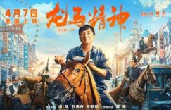 龙马精神百度云网盘[1080p/HD/mp4高清资源]迅雷下载