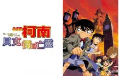 《名侦探柯南：贝克街的亡灵》百度云原声版阿里云未删减完整版迅雷在线看（BD720P/3.8G-MKV）