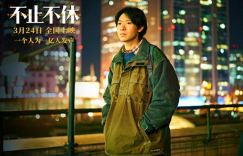 《不止不休》百度云网盘（1.42GB2.53GBMp4）4k高清资源下载国语中字