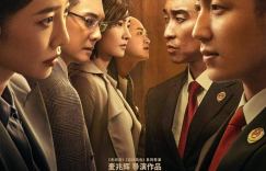 电影《检察风云》百度云网盘资源【BD-720p1080p蓝光4K高清】