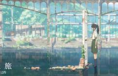 新海诚电影《铃芽之旅》清晰版迅雷下载中日双字（BD1080P/3.4G-MP4）百度云网盘
