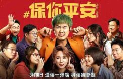 大鹏《保你平安》百度云网盘[高清1080pHD资源免费在线观看]