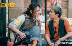 电影【保你平安】百度云BD1024p/1080p/Mp4」资源在线观看阿里网盘分享