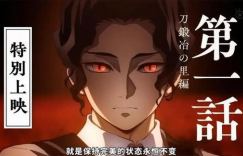 日本动漫《鬼灭之刃:上弦集结,前往锻刀村》百度云网盘国语中字免费版（HD1080P/3.8G-MP4）在线看