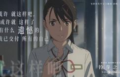 新海诚电影《铃芽之旅》百度云无剪切版（HD1080P-MP4日语中字）已完结