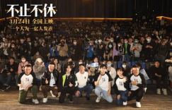 不止不休在线观看百度云盘加长版【BD720P/3.4G-MKV】原声版