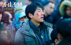 电影《不止不休》百度云网盘【高清1080P泄露版】迅雷资源