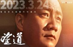 《望道》电影百度云迅雷BT种子(高清HD蓝光)国语版加长版下载