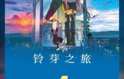 铃芽之旅日语原声版免费百度云网盘高清资源在线观看