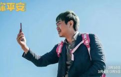 保你平安-百度云网盘国语版「BD1280P/3.2G-MKV」迅雷在线看手机版