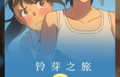 《铃芽之旅》百度云网盘[迅雷高清1080pHD资源]在线观看