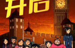 柯南：贝克街的亡灵百度云盘分享4k超清【HD1280P/3.3G-MKV】迅雷下载资源