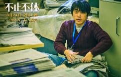 电影《不止不休》百度云网盘[完整版免费资源高清1080pHD]在线观看