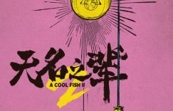 《无名之辈2》故事梗概首次曝光：小人物的生活与风暴