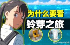 日本动漫铃芽之旅免费高清日语中字百度云资源在线分享
