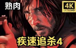 电影《疾速追杀4》在线免费观看(完整无删减版资源)[1080p高清中字]百度云共享