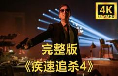 电影《疾速追杀4》百度云完整版「1080pHD高清资源」免费链接分享