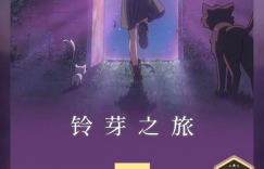 《铃芽之旅》百度云网盘资源[HD-MP4/1.7GB][高清中日字幕]