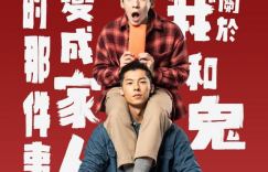 关于我和鬼变成家人的那件事电影百度云迅雷资源免费/加长版无修版原声版