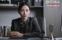 检察风云百度云网盘[HD1080P-MP4-免费资源高清]迅雷下载