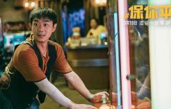 电影《保你平安》百度云网盘（1080p/MP4高清泄漏版资源）在线观看
