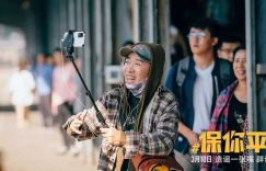 电影保你平安免费完整版百度云网盘1080p/HD高清资源迅雷链接分享