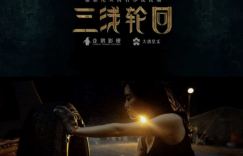 三线轮回百度云网盘（英文中字1080p高清免费资源）迅雷下载