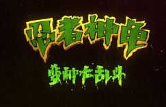 《忍者神龟：变种大乱斗》百度云网盘高清以及原声版本资源在线观看