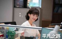 平凡之路全集泄漏版百度云网盘免费高清资源完整版在线观看