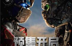 机器人电影《变形金刚：超能勇士崛起》高清免费完整版资源迅雷下载