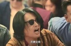 免费观看《别叫我赌神》高清完整版，百度云资源在线看