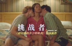 赞达亚2023新片《挑战者》在线免费观影资源分享