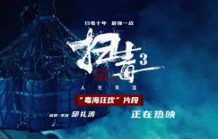 香港电影《扫毒3》百度云网盘粤语中字高清未删减版资源下载