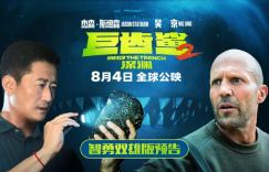 《巨齿鲨2:深渊》下载百度云夸克网盘资源免费HD1080P高清版本-MP4资源