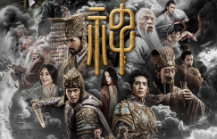 国产神话大片《封神第一部》百度云盘分享「HD720P/3.9G-MKV」高清版本资源下载