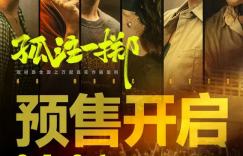 王传君电影《孤注一掷》百度云网盘下载链接「BD1280P/3.9G-MP4」泄漏版国语版资源