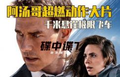 《碟中谍7:致命清算(上)》免费在线下载资源【1080p高清中字】