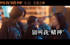 别叫我赌神资源 [高清HD-MP4]夸克网盘下载
