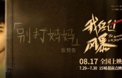 免费共享《我经过风暴》百度云在线免费观看[1080p高清](网盘资源已更新)