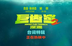 《巨齿鲨2》【BD720P/3.9G-MKV】阿里云盘迅雷种子下载高清版熟肉中字