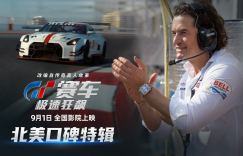 北美媒体称《GT赛车》为沉浸体验炫目赛车对决的佳作