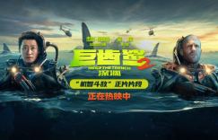 《巨齿鲨2》百度云盘下载链接【HD720P/3.9G-MKV】泄漏版中英双字