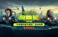《巨齿鲨2》阿里网盘迅雷种子下载超清（HD1080P/3.6G-MP4）原声版